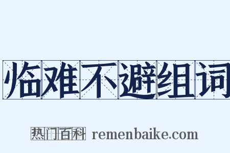 临难不避组词是什么意思的图片